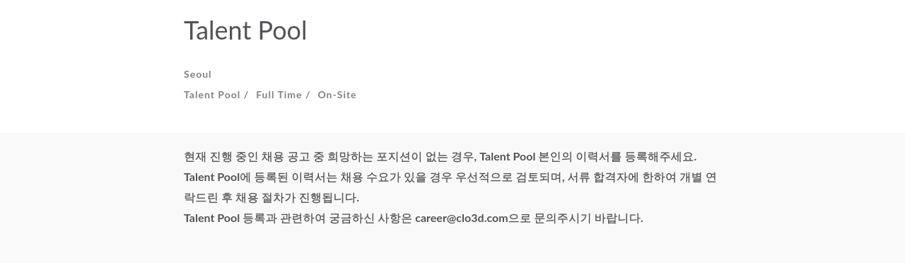 CLO Talent Pool 채용공고