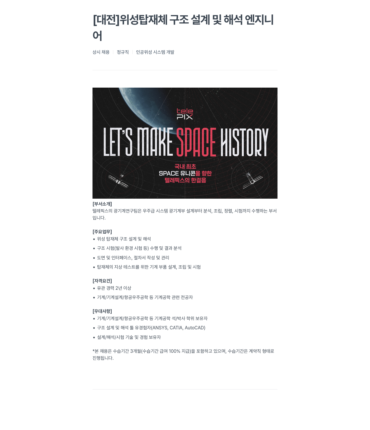 telePIX 위성 탑재체 구조 설계 및 해석 엔지니어 채용 채용공고