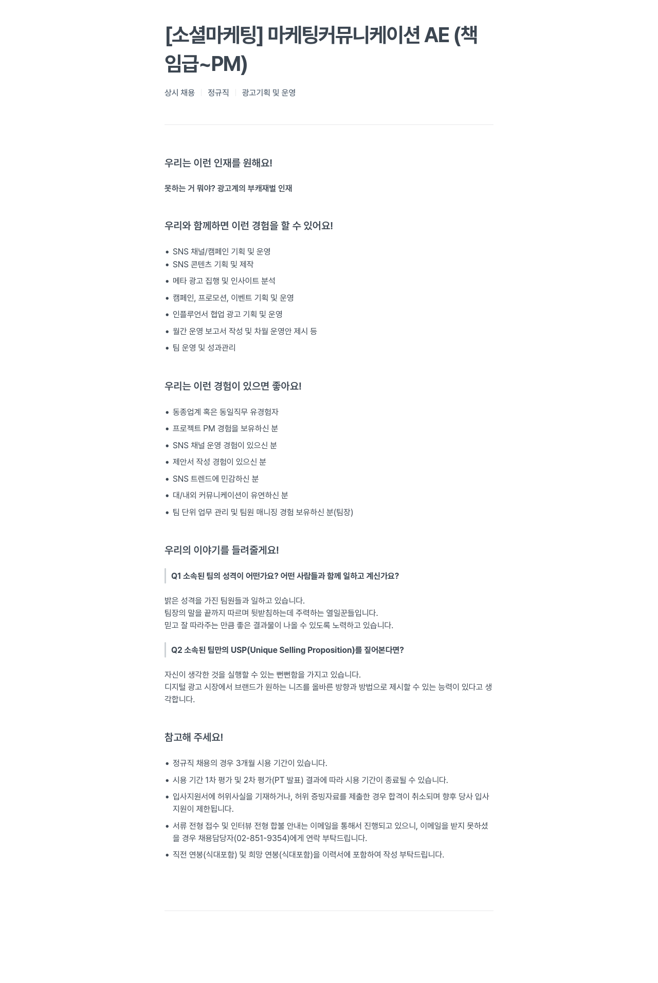 위더스애드 마케팅 커뮤니케이션 AE (책임급 ~ PM) 상시 채용 채용공고
