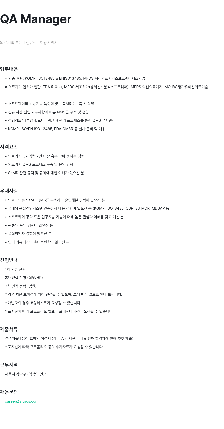 에이아이트릭스 QA Manager 의료 기획 부문 정규직 채용 채용공고
