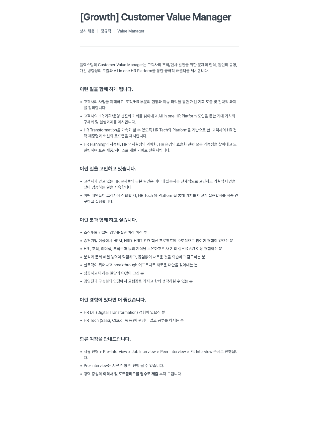 플렉스 [Growth] Customer Value Manager 채용공고