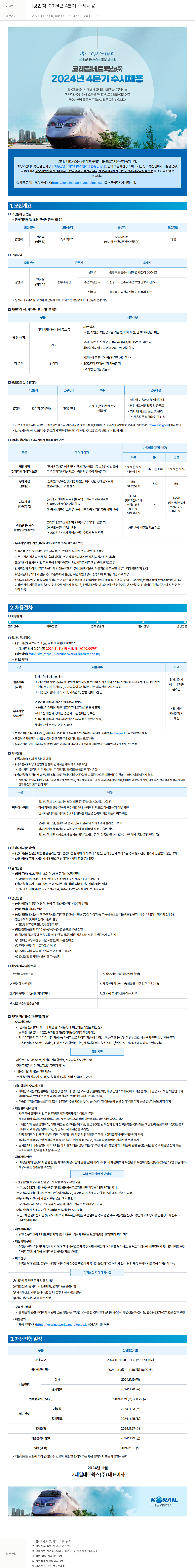 코레일네트웍스 [영업직] 2024년 4분기 수시 채용 채용공고