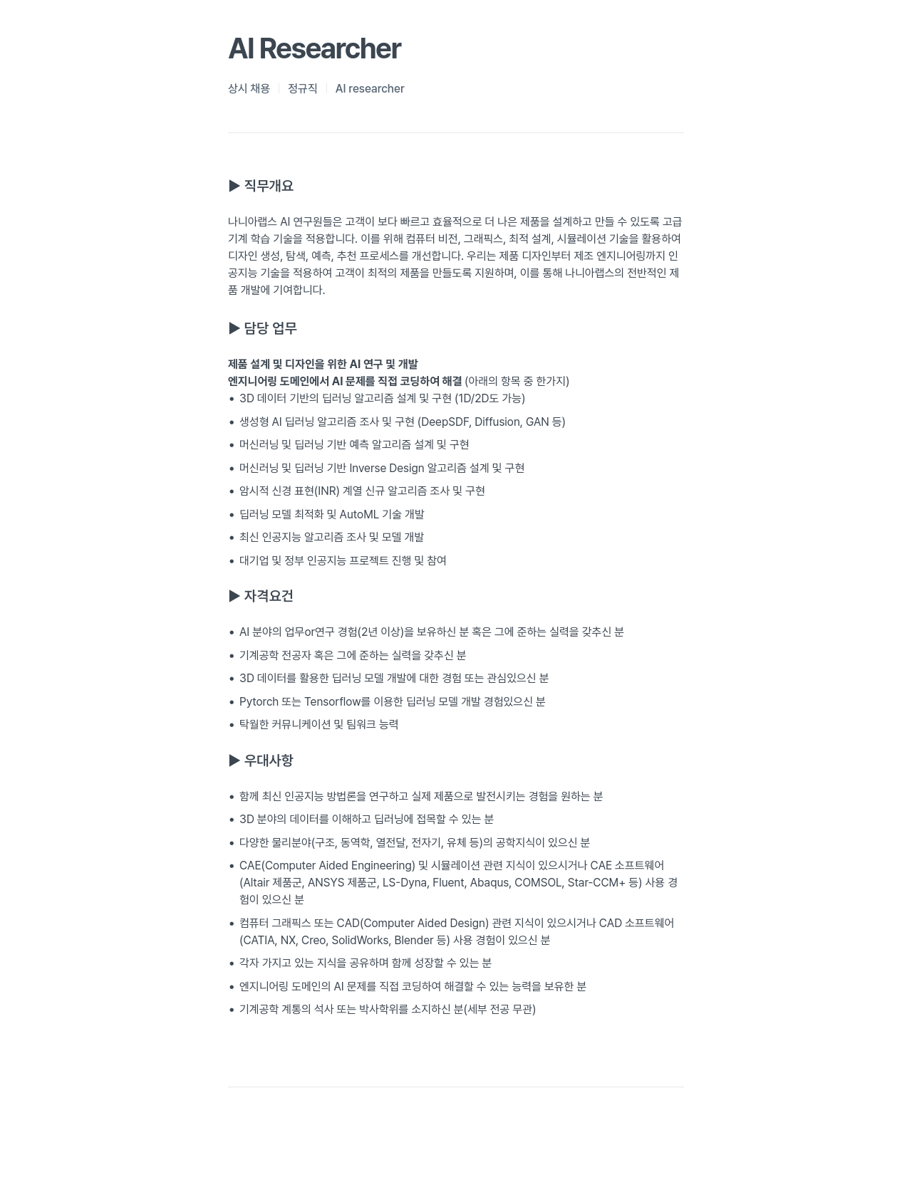 나니아랩스 Al Researcher 상시 채용 정규직 Al researcher 채용공고