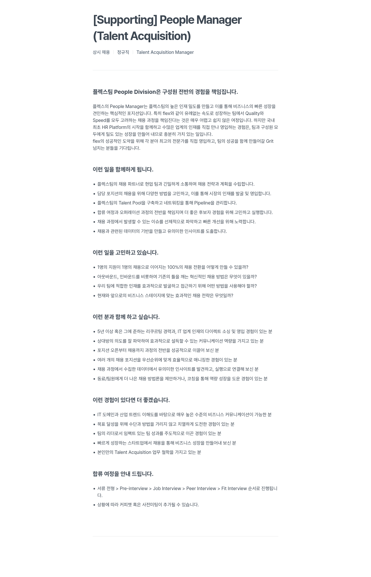 플렉스 People Manager (Talent Acquisition) 상시 채용 채용공고