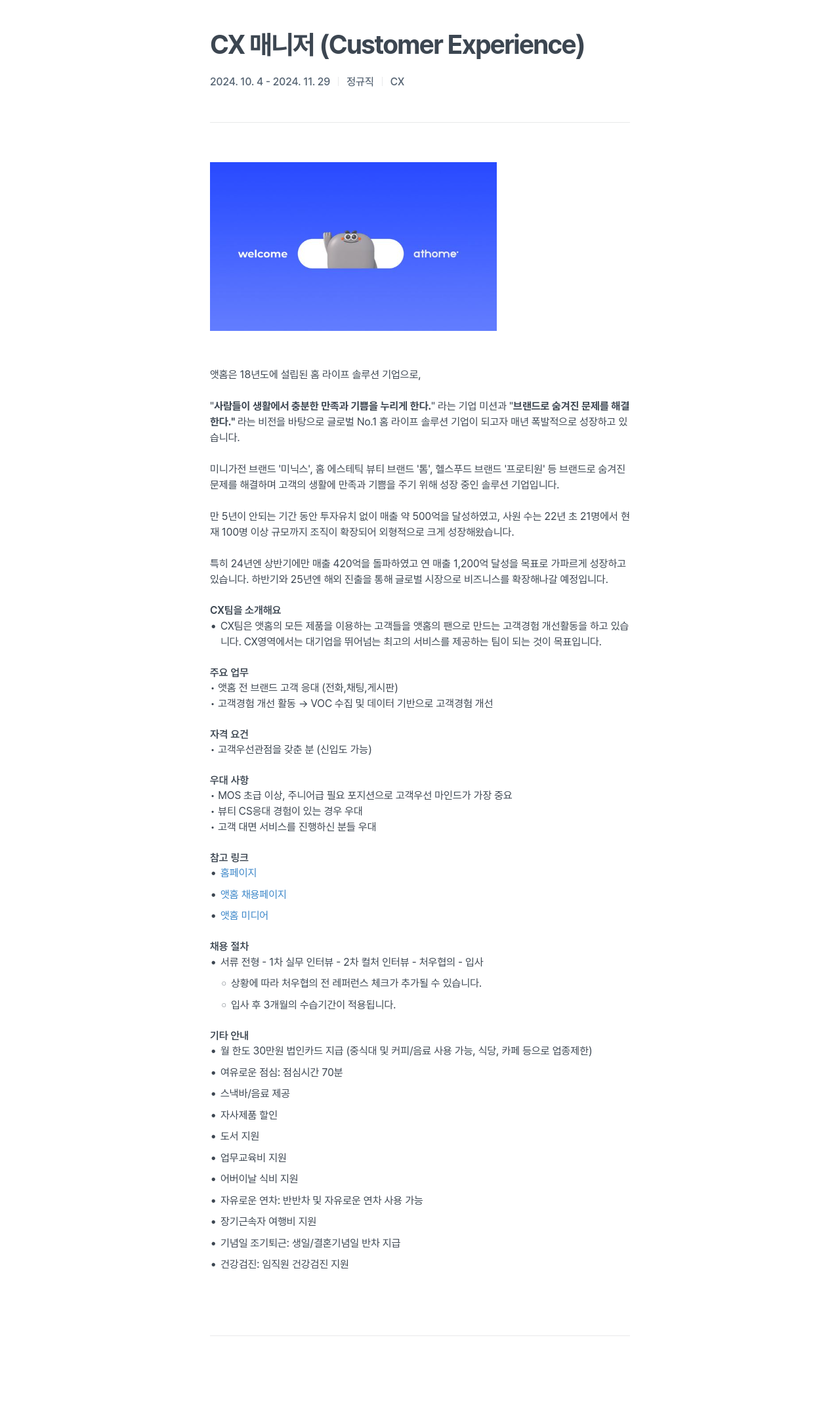 앳홈 CX DL Customer (Experience) 채용공고