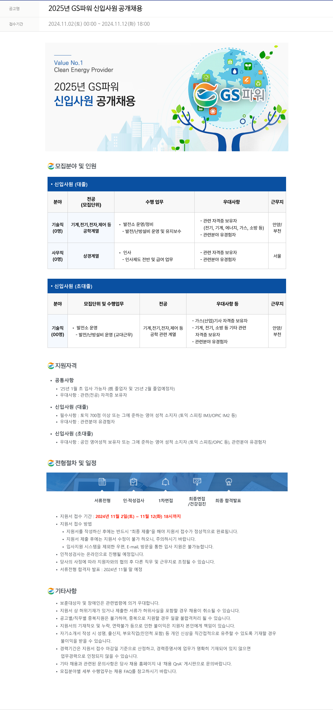 GS파워 2025년 GS 파워 신입 사원 공개 채용 채용공고
