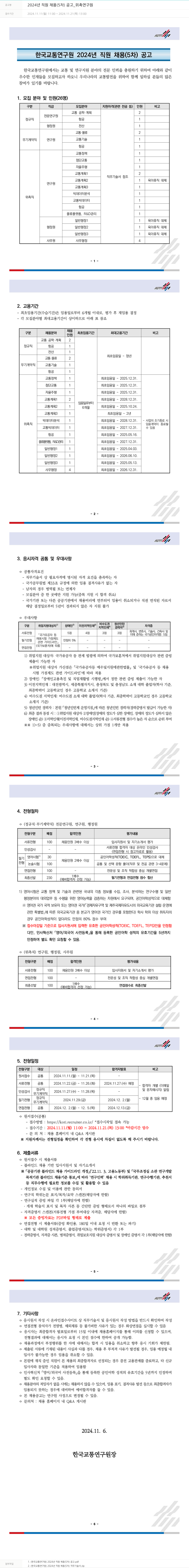 한국교통연구원 2024년 직원 채용(5차) 공고_위촉연구원 채용공고