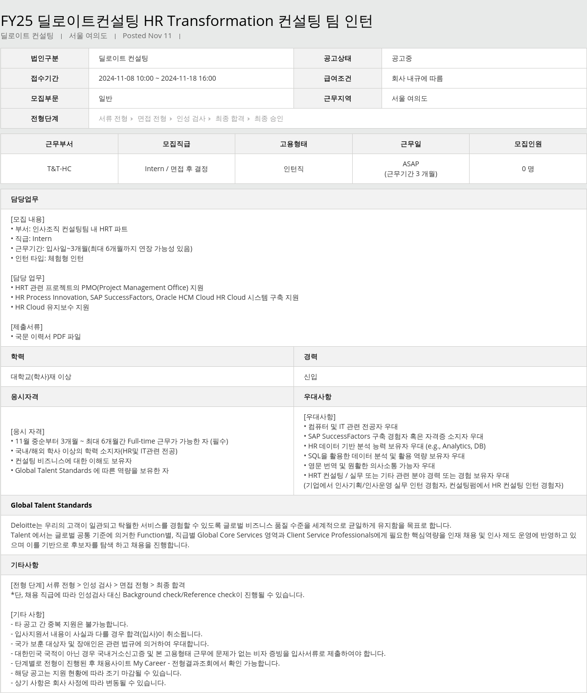 딜로이트안진 FY25 딜로이트 컨설팅 HR Transformation 컨설팅 팀 인턴 채용공고