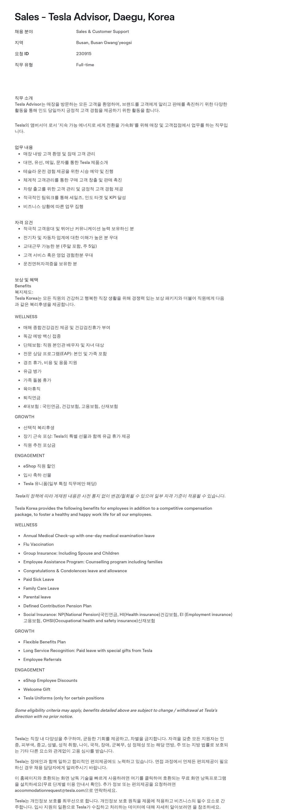 테슬라(Tesla) Sales - Tesla Advisor, Daegu, Korea 채용공고