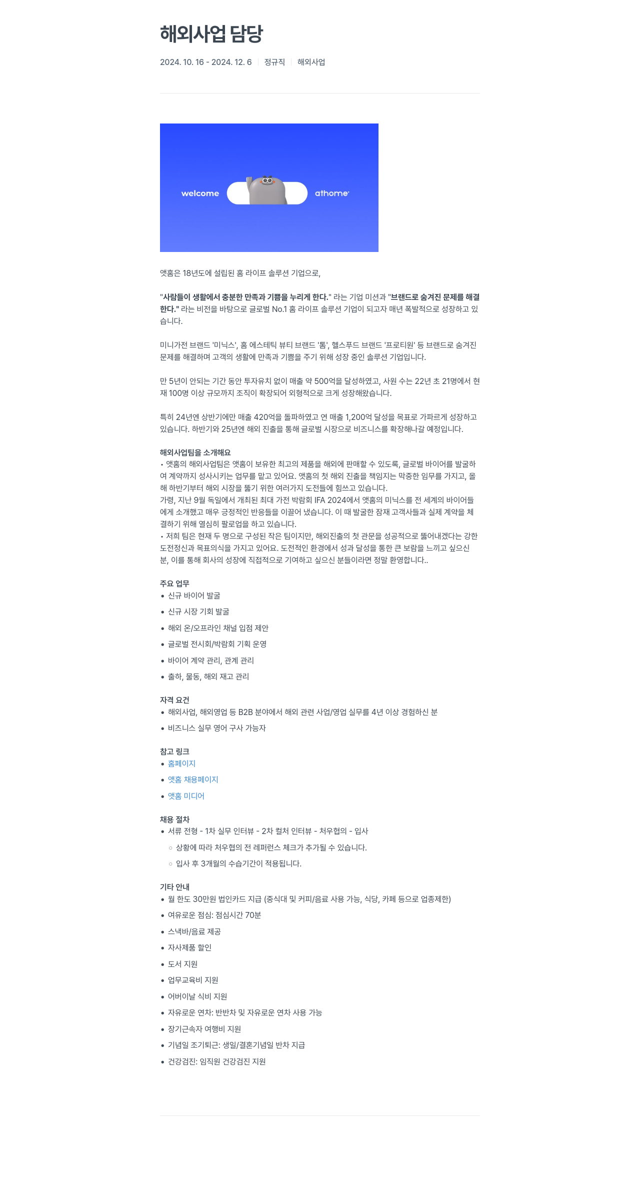 앳홈 해외 사업 담당 채용공고