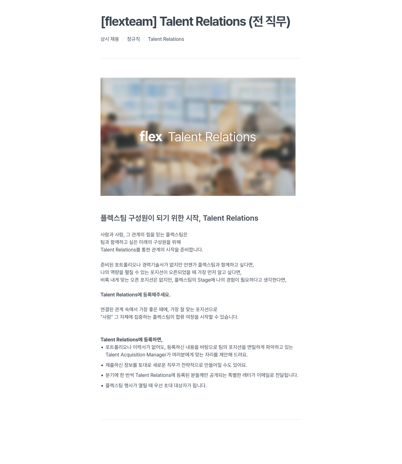 플렉스 Talent Relations (전 직무) 채용공고