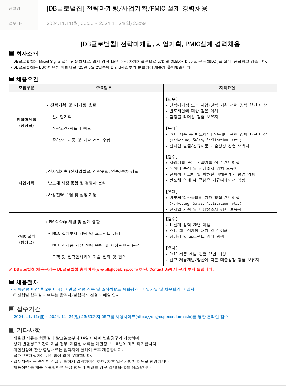 DB글로벌칩 [DB 글로벌 칩] 전략 마케팅 / 사업 기획 / PMIC 설계 경력 채용 채용공고