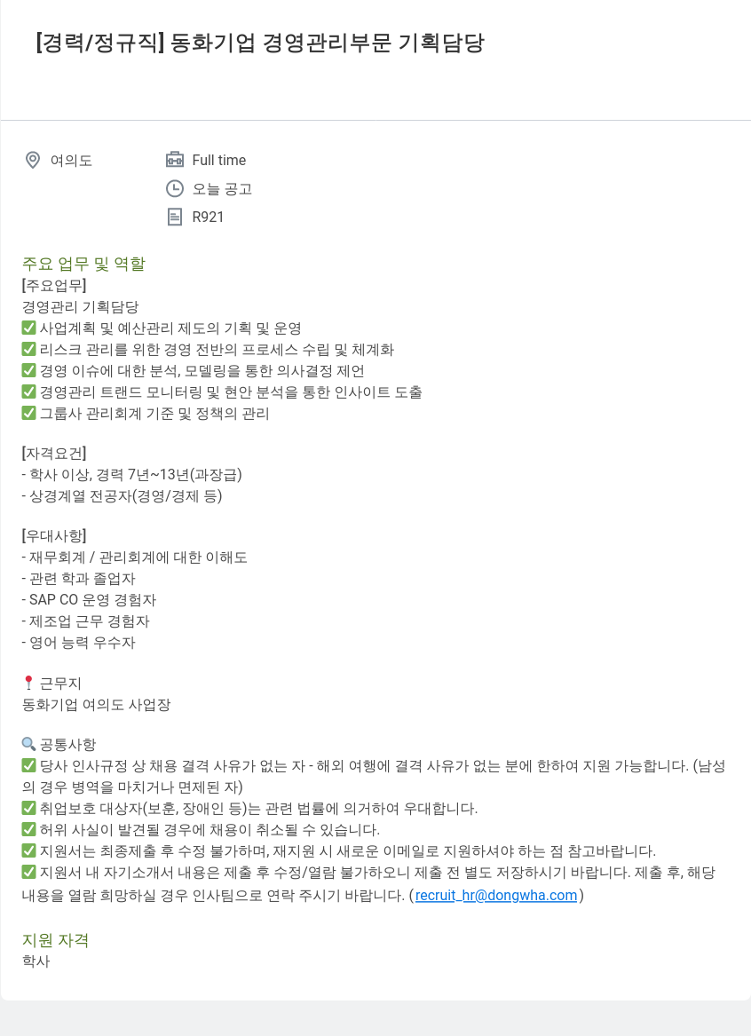 동화기업 경영 관리 부문 기획 담당 채용 (경력/정규직) 채용공고