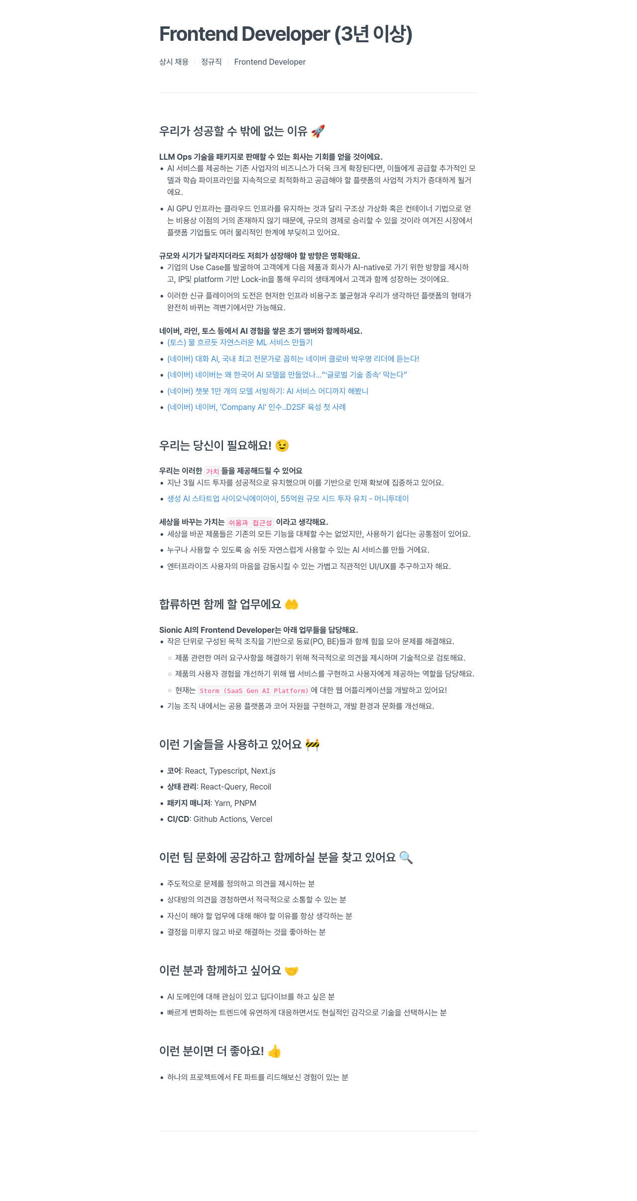 SionicAI Frontend Developer (3년 이상) 채용공고