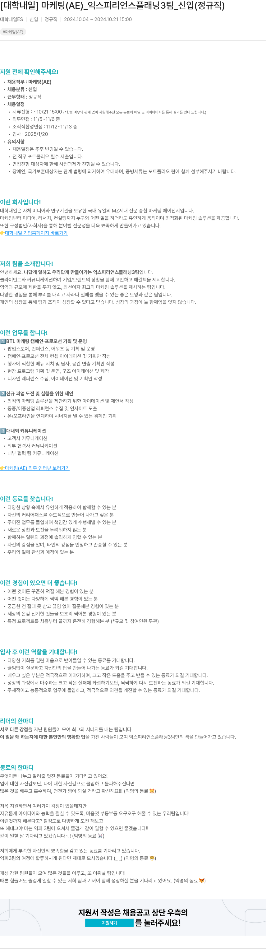 대학내일 마케팅 (AE) _ 익스피리언스 플래닝 3팀 _ 신입 (정규직) 채용공고