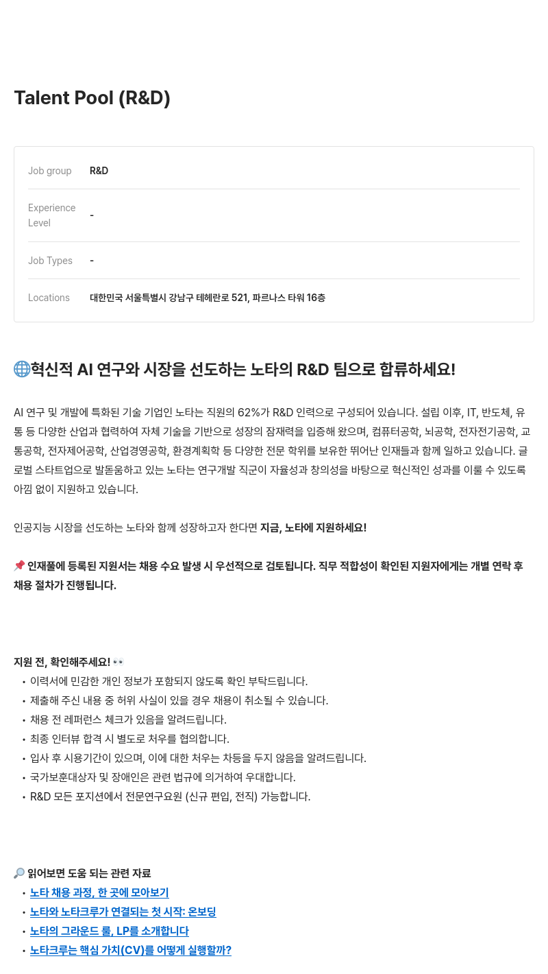 노타 Talent Pool (R & D) 채용공고