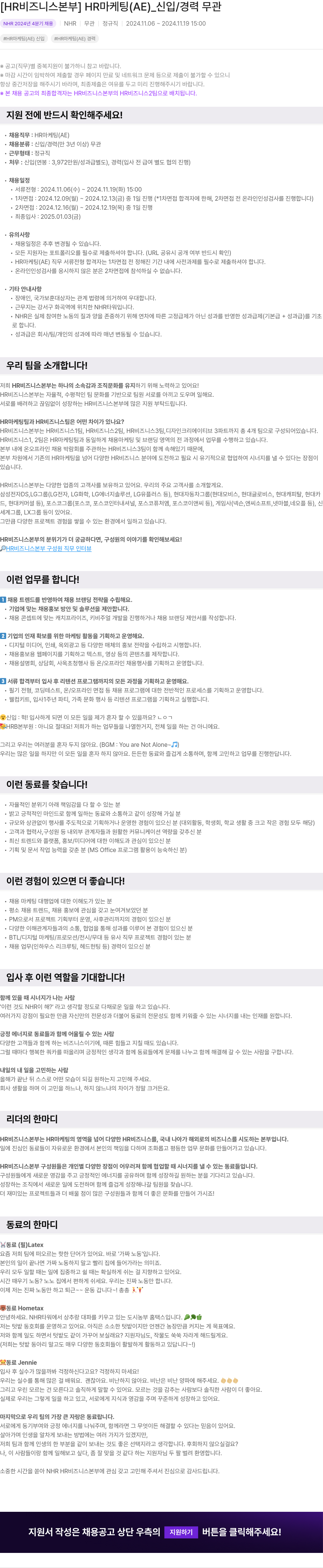 NHR [HR 비즈니스 본부] HR 마케팅 (AE) _ 신입/경력 무관 채용공고