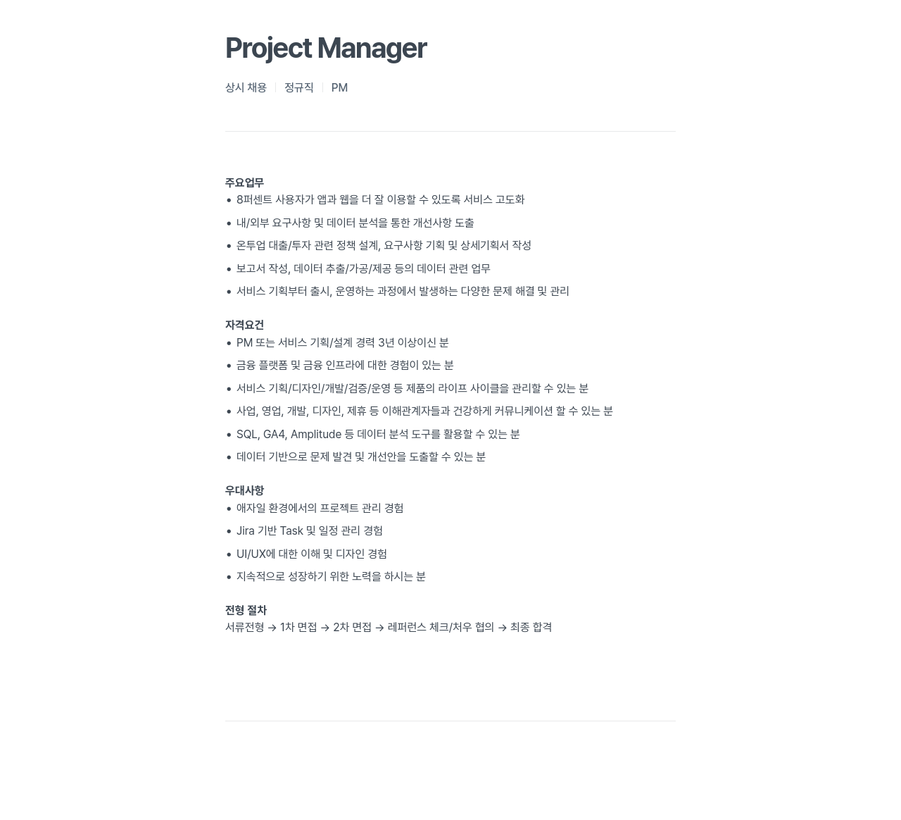 에잇퍼센트 Project Manager 상시 채용 채용공고