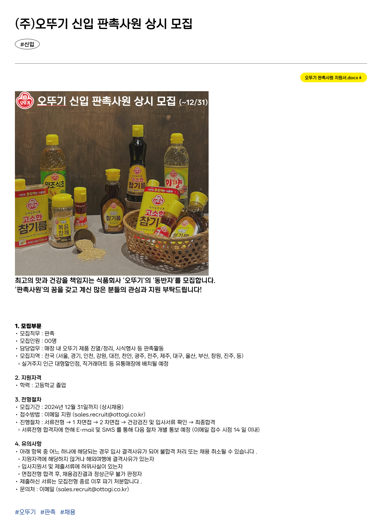 오뚜기 오뚜기 신입 판촉 사원 상시 모집 채용공고