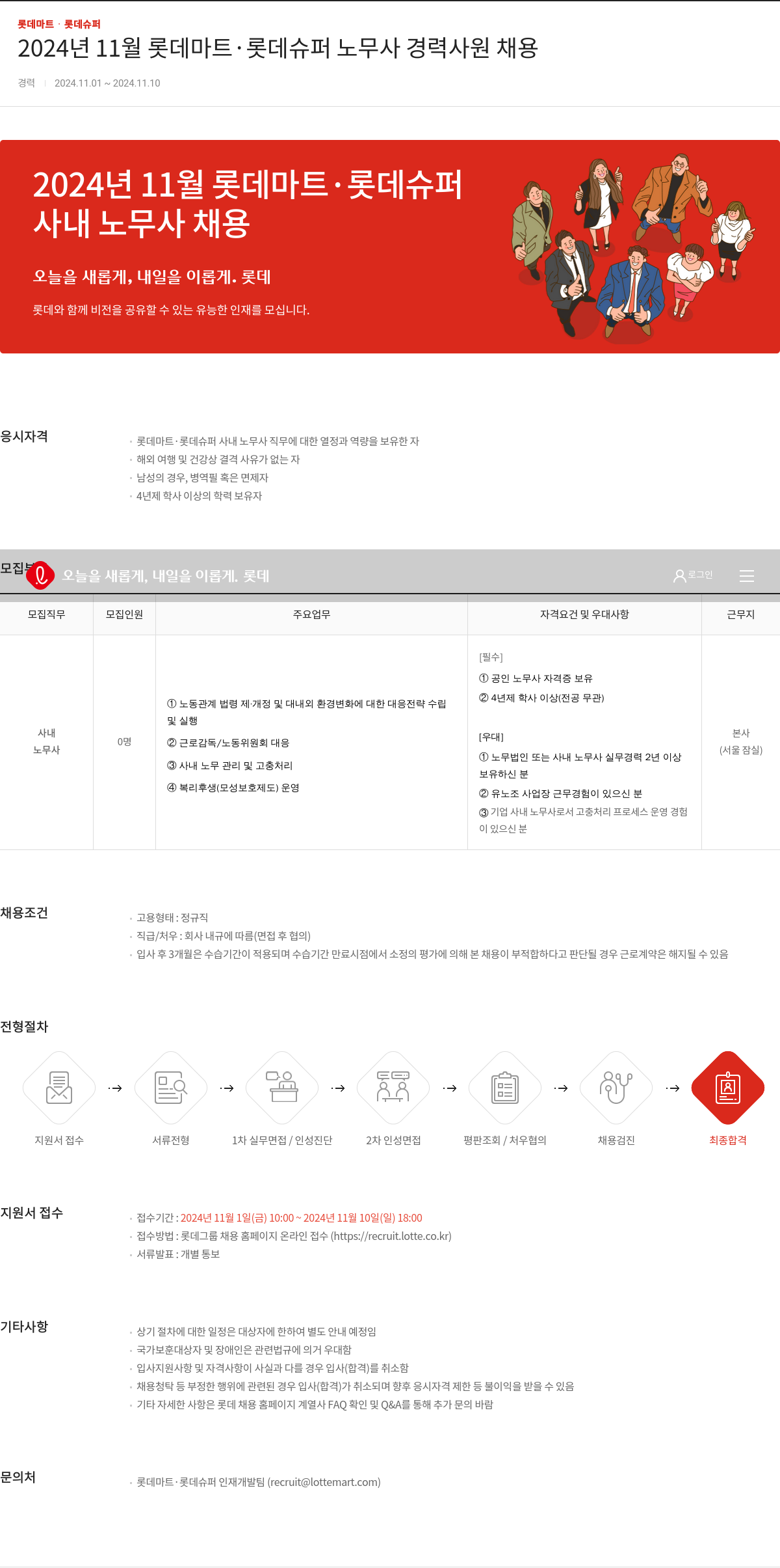 롯데마트ᆞ롯데슈퍼 2024년 11월 롯데마트, 롯데슈퍼 노무사 경력 사원 채용 채용공고