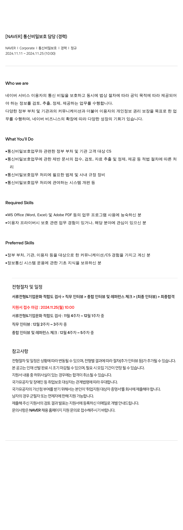 네이버 통신 비밀 보호 담당 (경력) 채용공고