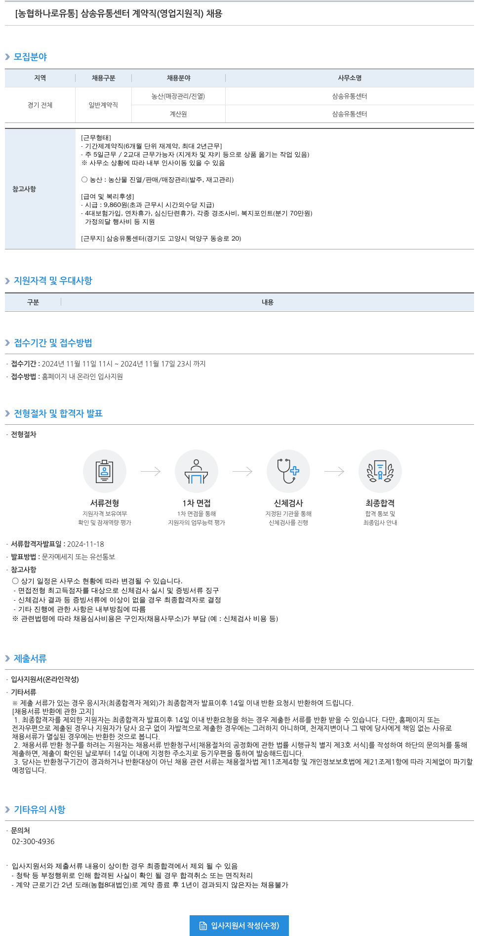 농협하나로유통 삼송 유통 센터 계약직 (영업 지원직) 채용 채용공고