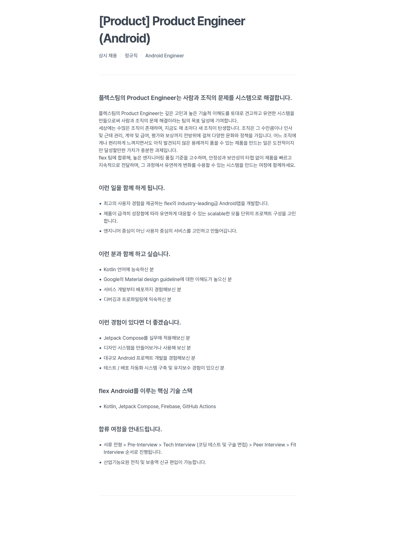 플렉스 Product Engineer (Android) 상시 채용 채용공고