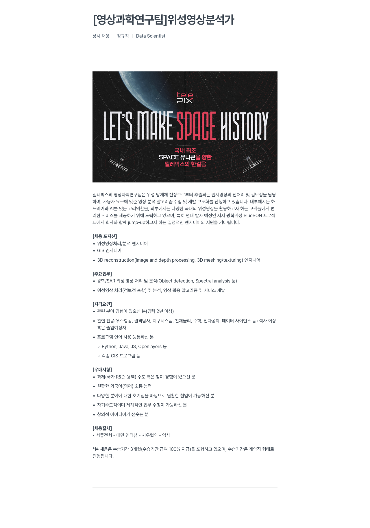 telePIX [영상 과학 연구팀] 위성 영상 분석가 상시 채용 채용공고
