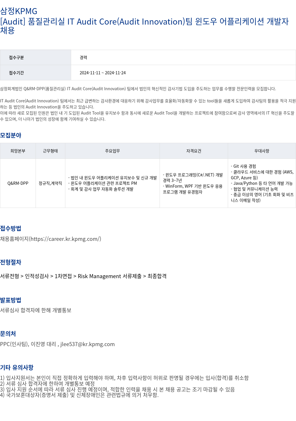 삼정 KPMG [Audit] 품질 관리실 IT Audit Core (Audit Innovation) 팀 윈도우 어플리케이션 개발자 채용 채용공고