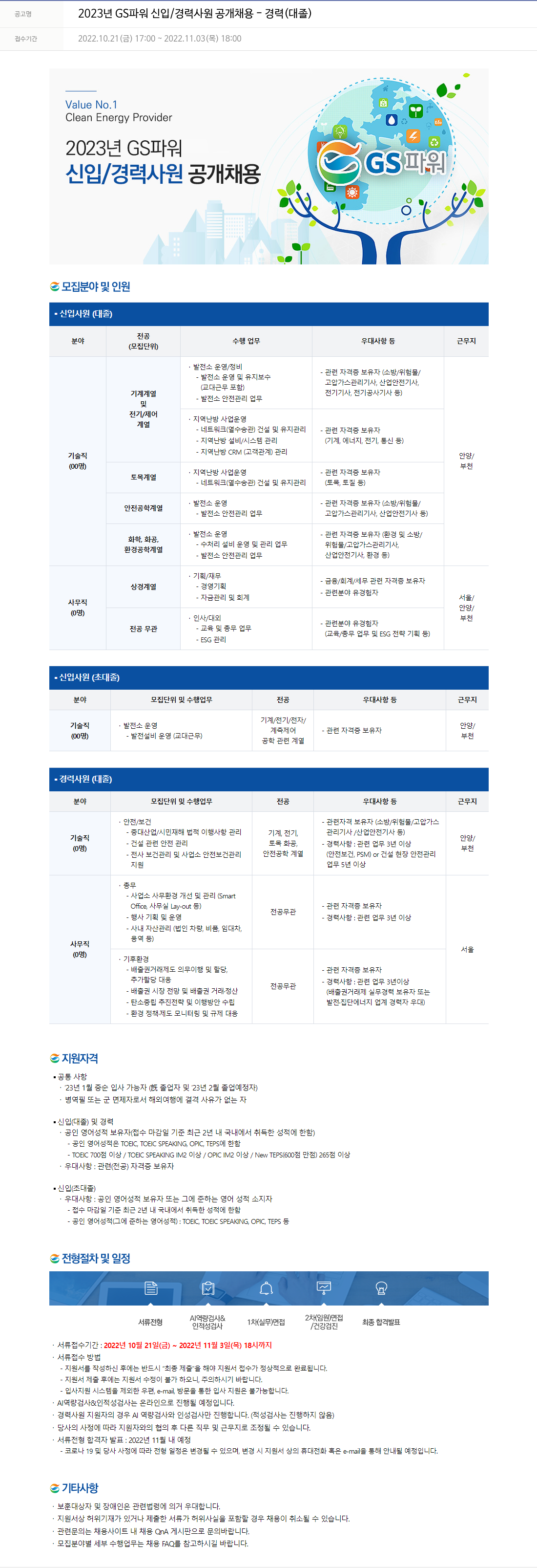 GS파워 2023년 GS 파워 신입/경력 사원 공개 채용 (대졸) 채용공고