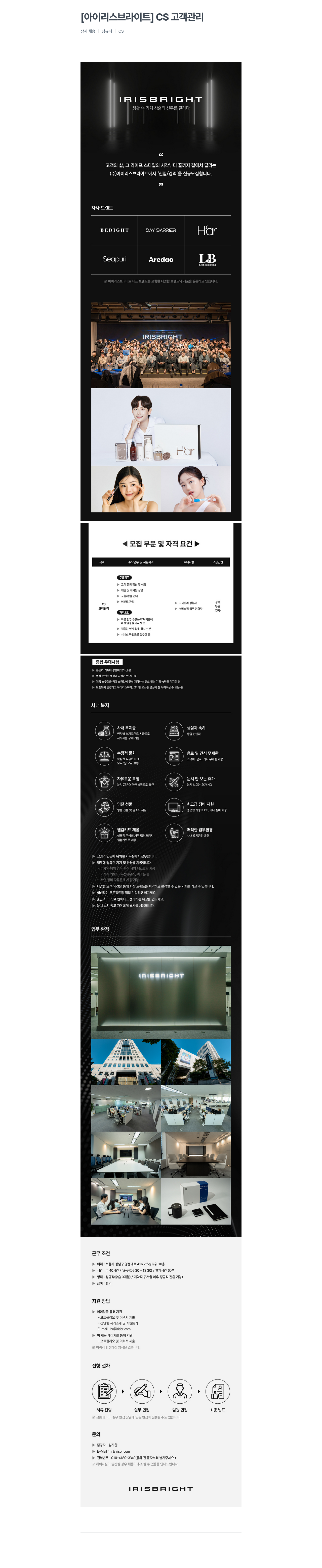 아이리스브라이트 CS 고객 관리 상시 채용 채용공고