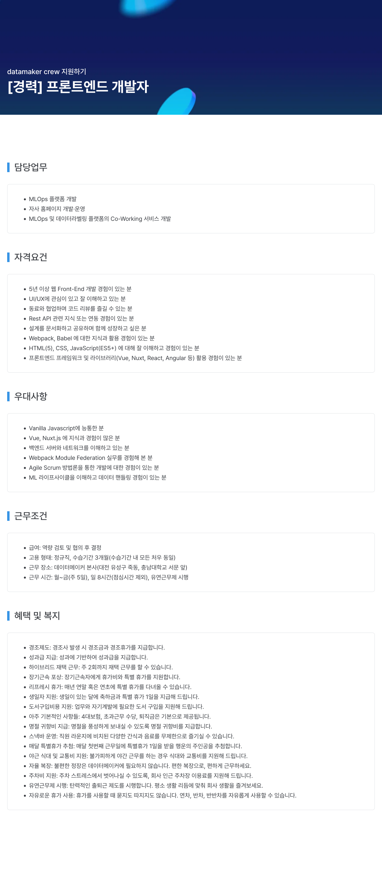 데이터메이커 datamaker crew 지원 하기 채용공고