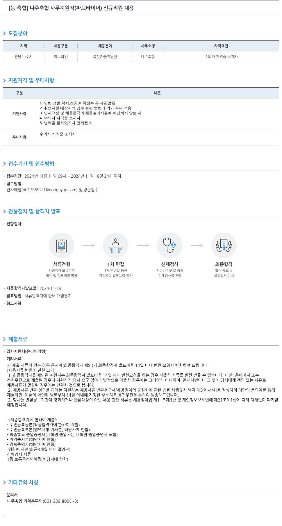 농업협동조합중앙회 나주 축협 사무 지원직(파트 타이머) 신규 직원 채용 채용공고