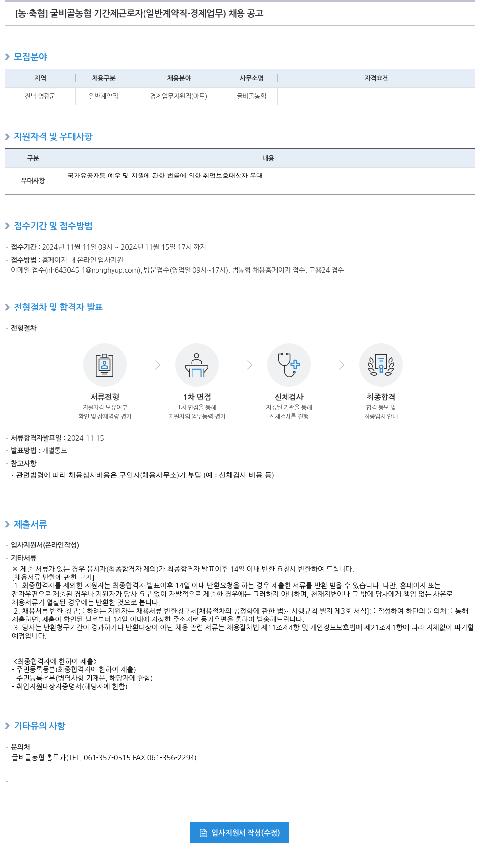 농업협동조합중앙회 굴비골농협 기간제 근로자(일반 계약직 - 경제 업무) 채용 공고 채용공고