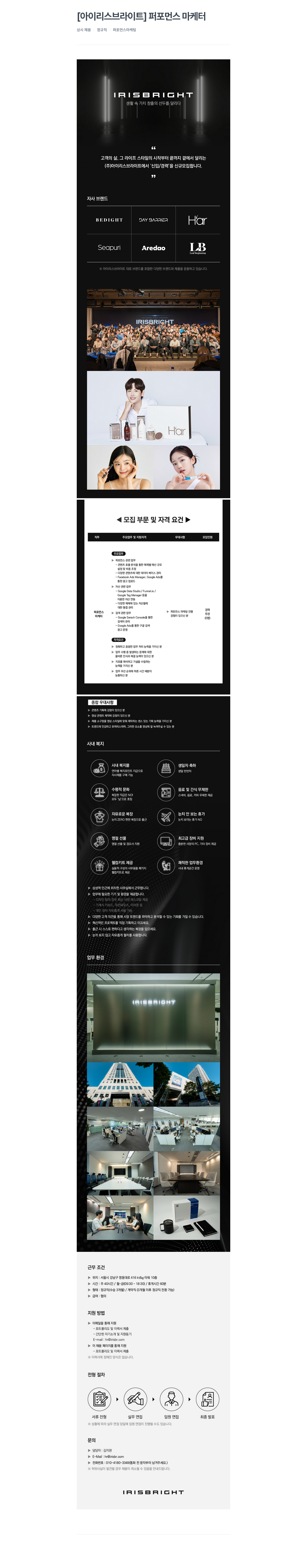 아이리스브라이트 퍼포먼스 마케터 상시 채용 채용공고