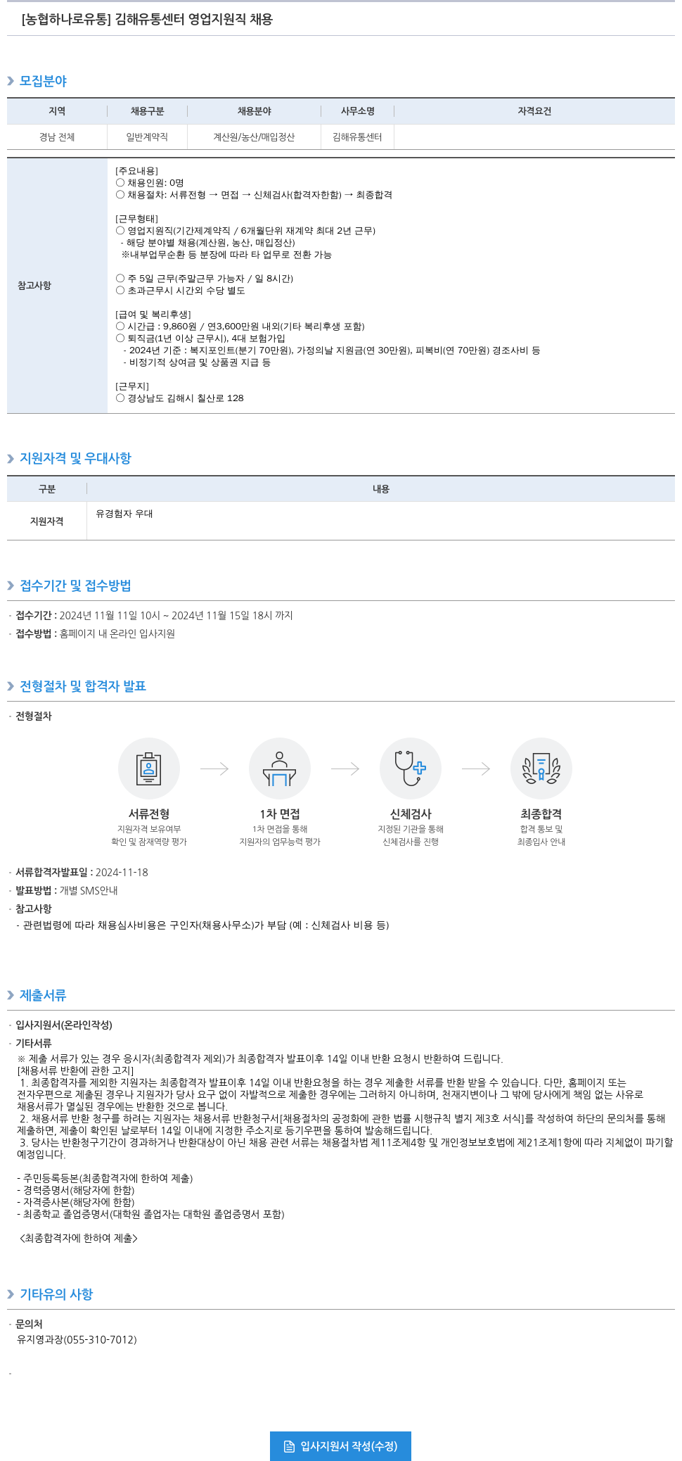 농협하나로유통 김해 유통 센터 영업 지원직 채용 채용공고