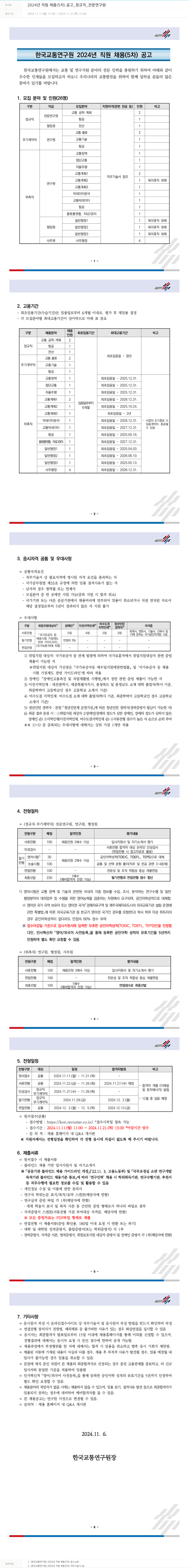 한국교통연구원 2024년 직원 채용(5차) 공고_정규직_전문연구원 채용공고