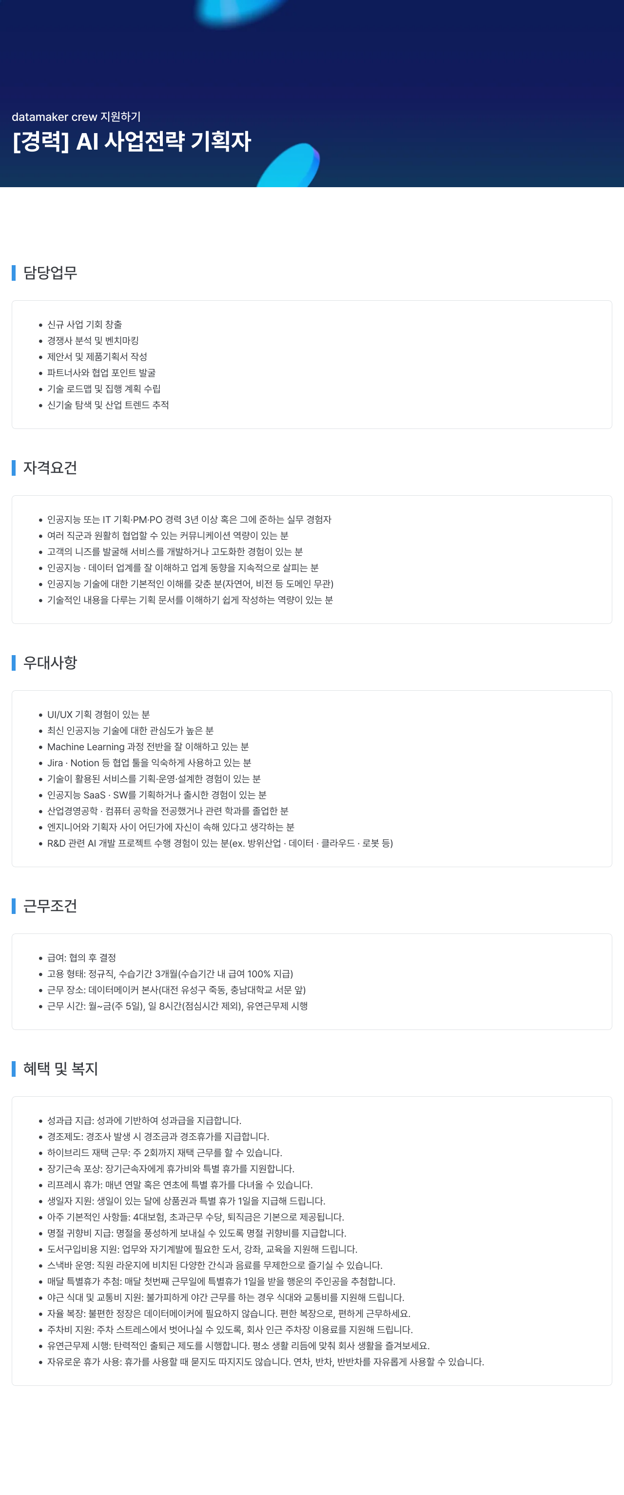 데이터메이커 datamaker crew 지원 하기 채용공고