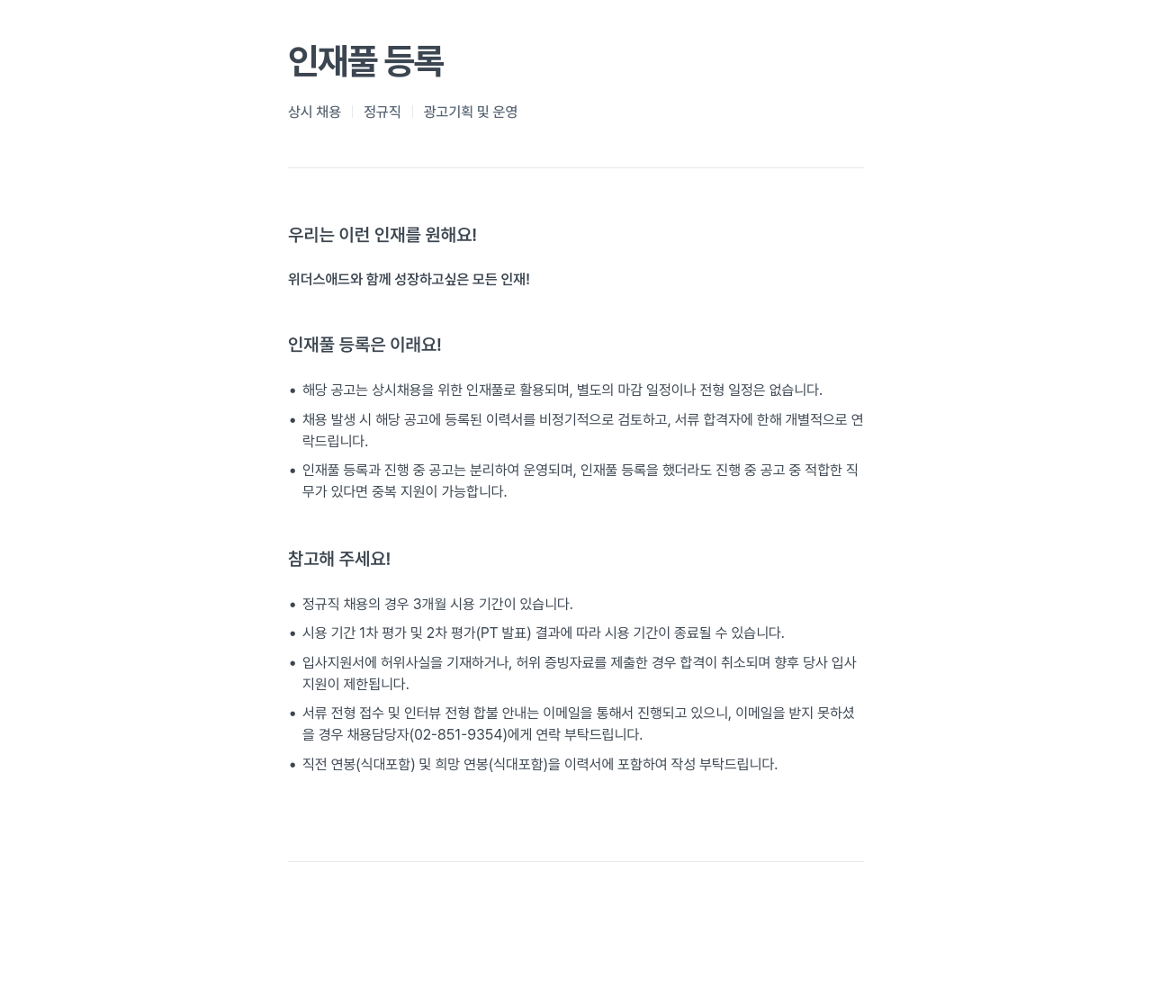 위더스애드 인재풀 등록 상시 채용 정규직 광고 기획 및 운영 채용공고