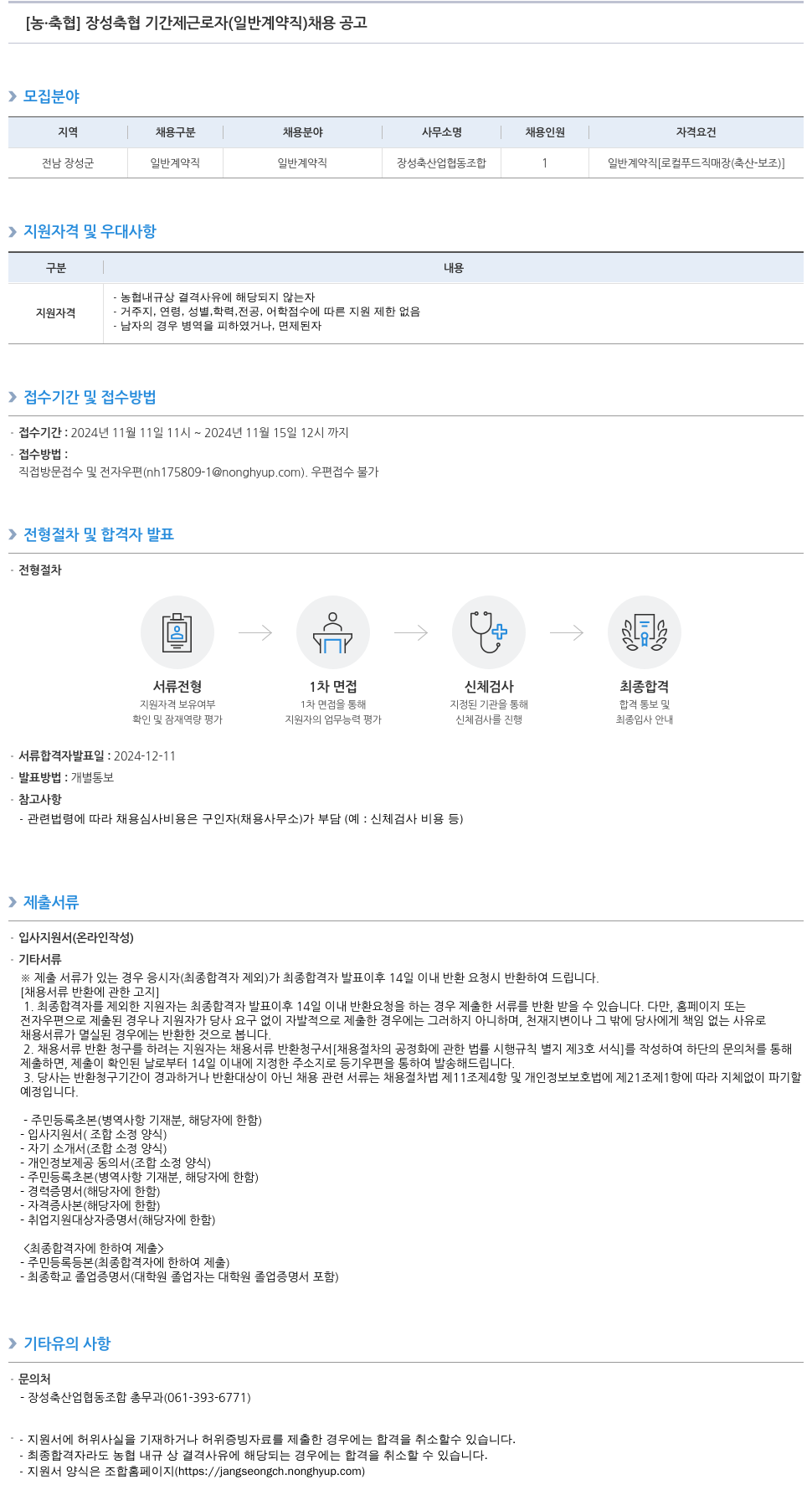 농업협동조합중앙회 장성 축협 기간제 근로자(일반 계약직) 채용 공고 채용공고