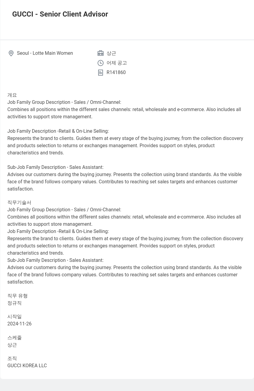 구찌 Senior Client Advisor 채용공고