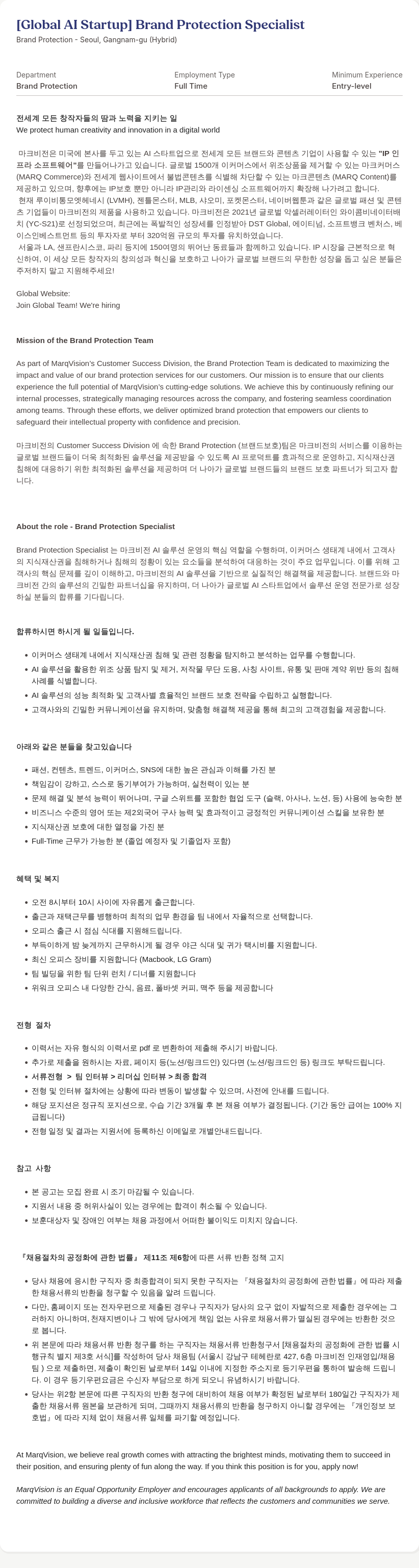 마크비전코리아 [Global AI Startup] Brand Protection Specialist 채용공고