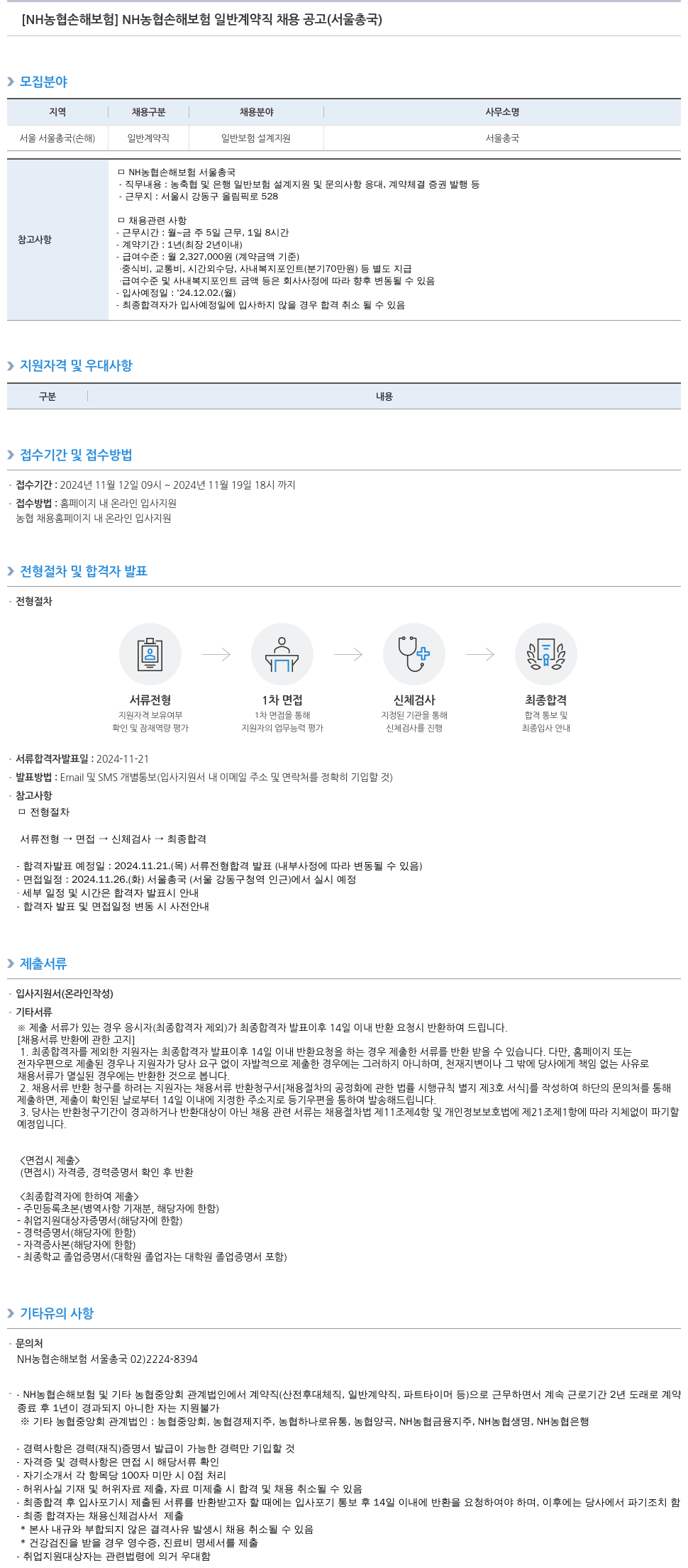 농협손해보험 NH 농협 손해 보험 일반 계약직 채용 공고 (서울 총국) 채용공고