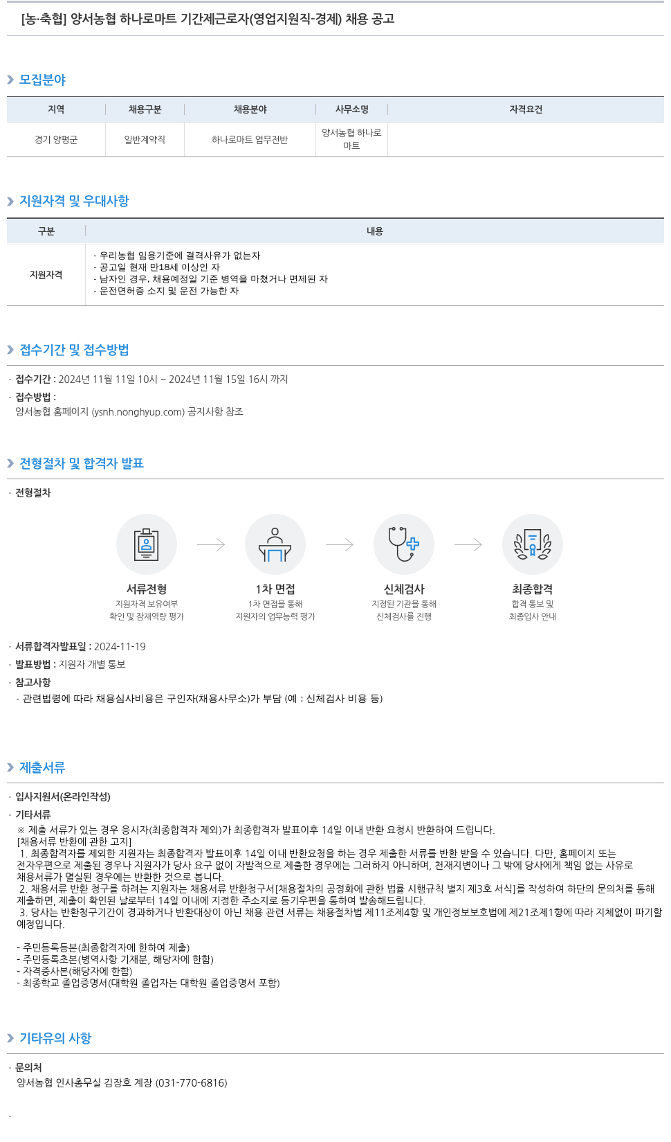 농업협동조합중앙회 양서 농협 하나로 마트 기간제 근로자 (영업 지원직 - 경제) 채용 공고 채용공고
