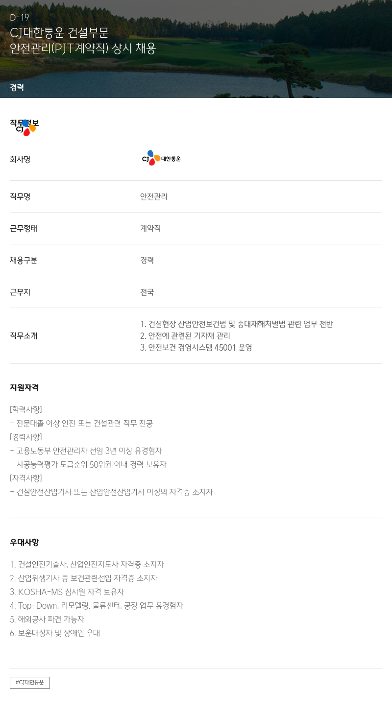 CJ대한통운 안전 관리 (PJT 계약직) 상시 채용 채용공고