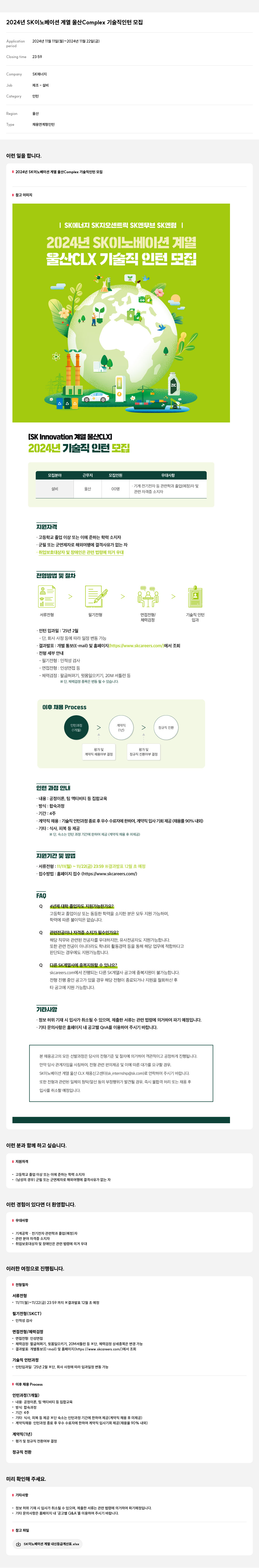 SK에너지 2024년 SK 이노베이션 계열 울산 Complex 기술직 인턴 모집 채용공고