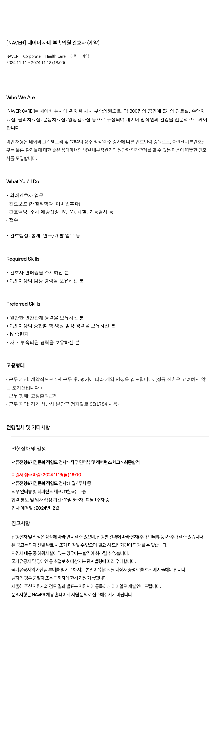 네이버 네이버 사내 부속 의원 간호사 (계약) 채용공고