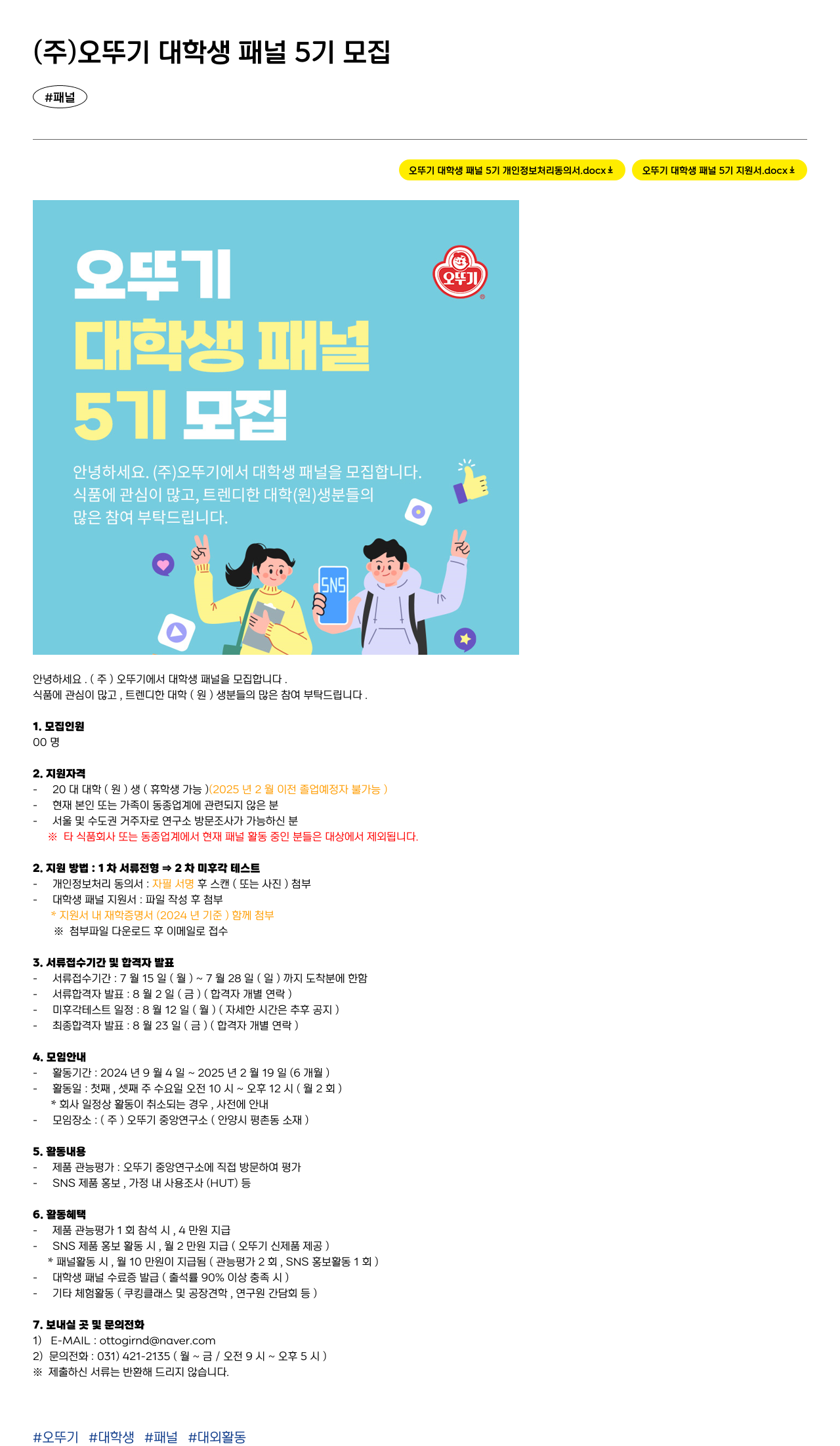 오뚜기 오뚜기 대학생 패널 5기 모집 채용공고