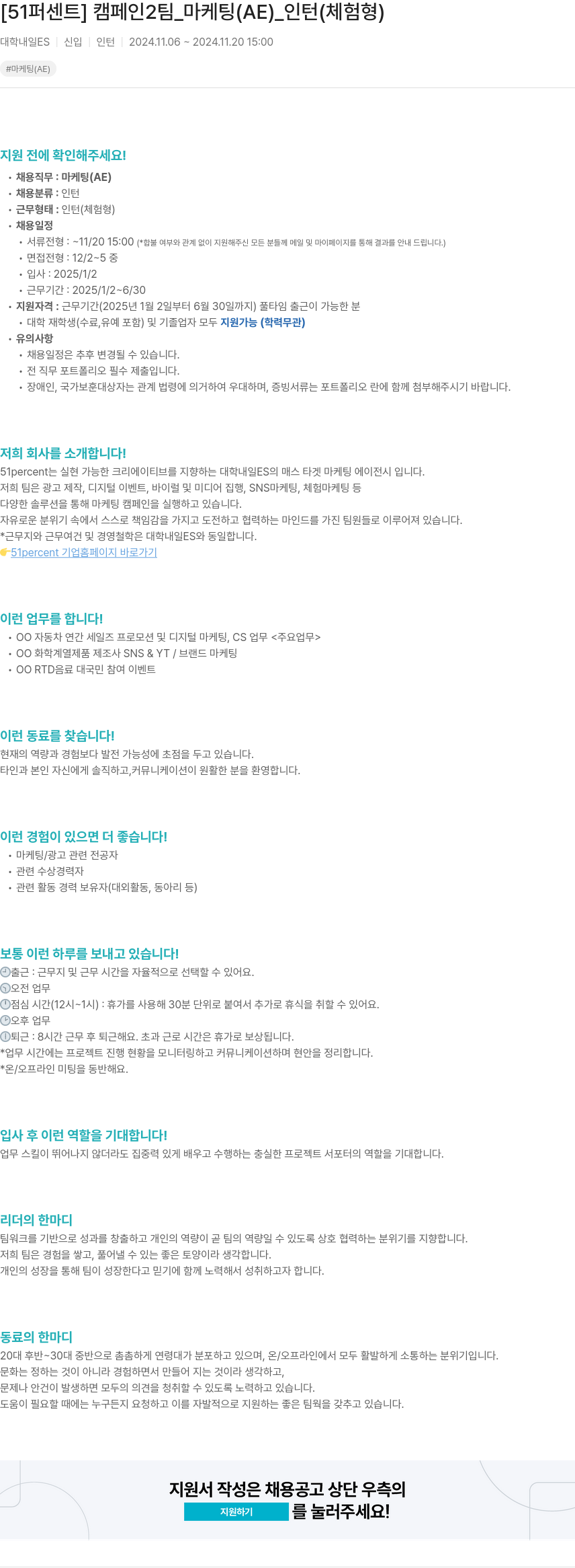 51퍼센트 [51퍼센트] 캠페인2팀 마케팅(AE) 인턴(체험형) 채용공고