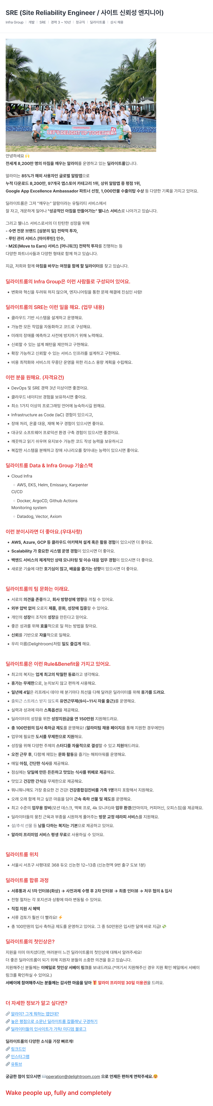 딜라이트룸 SRE (Site Reliability Engineer / 사이트 신뢰성 엔지니어) 채용 채용공고